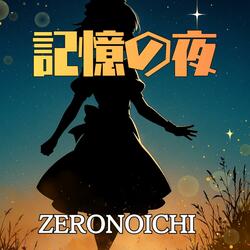 記憶の夜