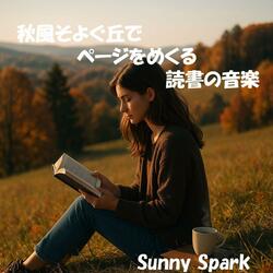 丘の読書テラスで響くサウンド