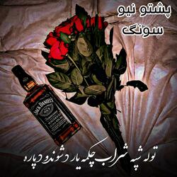 توله شپه شراب چکمه یار د شوندو د پاره پشتو نیو سونګ