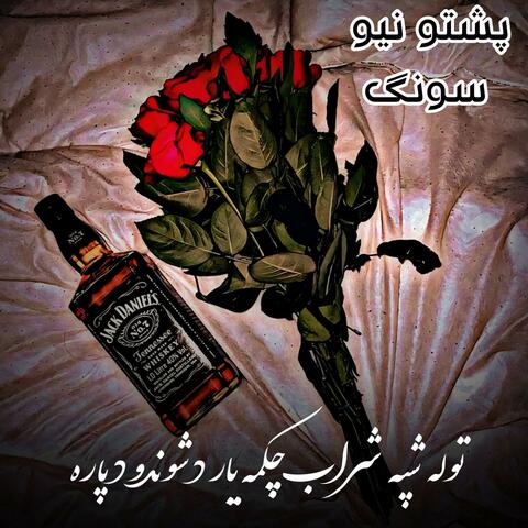 توله شپه شراب چکمه یار د شوندو د پاره پشتو نیو سونګ