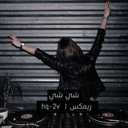 شي شي ريمكس