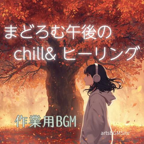 【作業用BGM】まどろむ午後のchill& ヒーリング