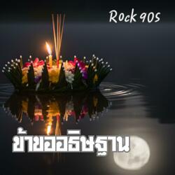 ข้าขออธิษฐาน (Rock 90s)
