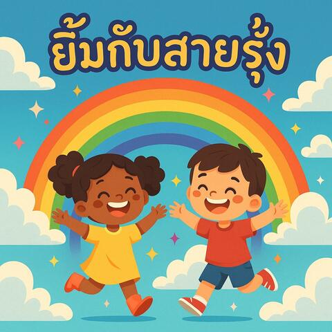 ยิ้มกับสายรุ้ง (Yim Kab Sai Roong)