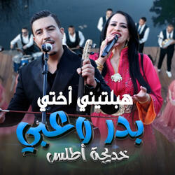 badr ouabi Hbaltini ya kheti هبلتيني