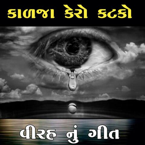 Kadja kero. katko.... ll Dhansur Gadhvi