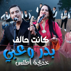 badr ouabi kent halef ouhntini كانت حالف وحنتيني