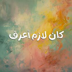 Kan Lazem A3raf (Egyptian Version)