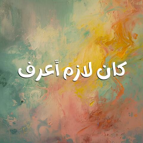 Kan Lazem A3raf (Egyptian Version)