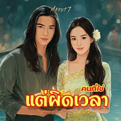 คนที่ใช่แต่ผิดเวลา