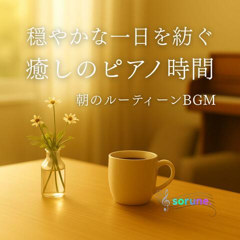 光差すキッチンで聴きたいモーニングピアノBGM：朝の穏やかなチルアウト