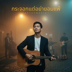 กระจอกแต่อย่ายอมแพ้ (Blues Version)