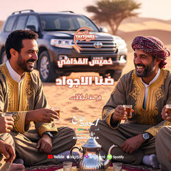 خميس القذافي ضنا الاجواد