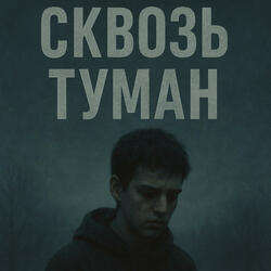 Сквозь туман