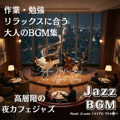 高層階の夜カフェジャズ - 作業・勉強・リラックスに合う大人のBGM集 Jazz