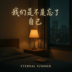我们是不是忘了自己