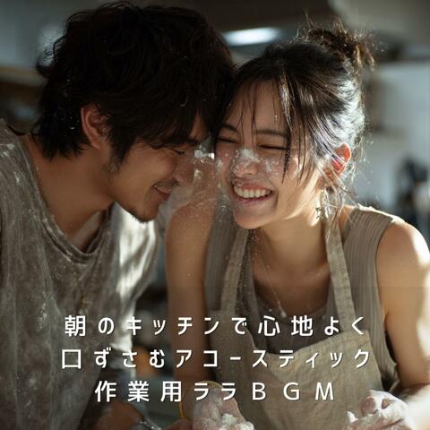 朝のキッチンで心地よく口ずさむアコースティック