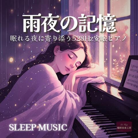 雨夜の記憶 – 眠れる夜に寄り添う528Hz安眠ピアノ