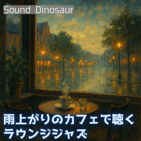 雨上がりのカフェで聴くラウンジジャズ