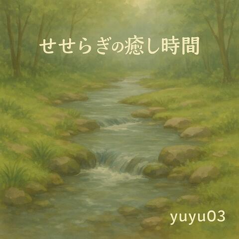 せせらぎの癒し時間