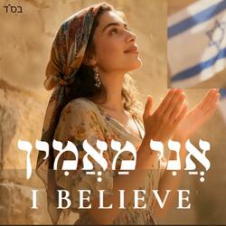 I Believe אֲנִי מַאֲמִין Jewish Hebrew English Worship Song Am Yisrael Chai Music from Israel