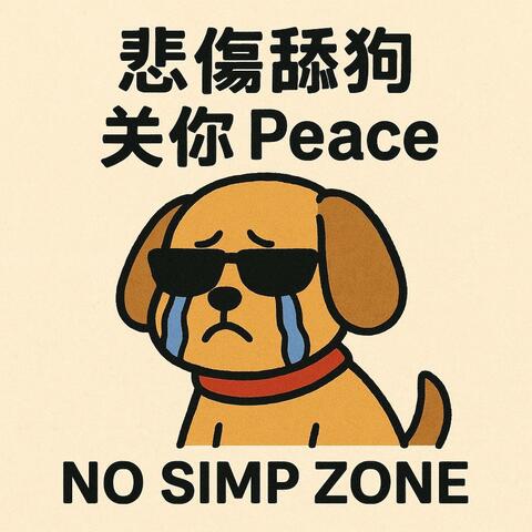 悲伤舔狗，关你 Peace？