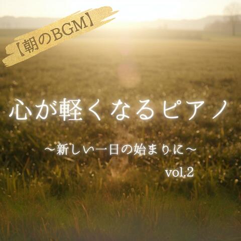 【朝のBGM】心が軽くなるピアノ〜新しい一日の始まりに〜　vol.2