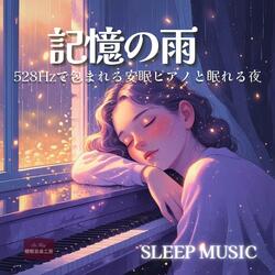 時のしずく – 深呼吸できる寝れる音楽ピアノヒーリング