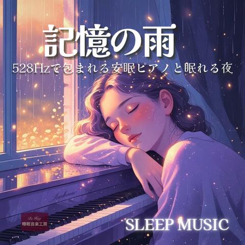 記憶の雨 – 528Hzで包まれる安眠ピアノと眠れる夜