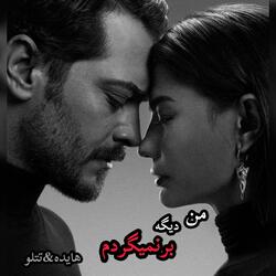 آهنگ غمگین من دیگه بر نمیگردم ،تتلو ،هایده