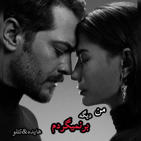 آهنگ غمگین من دیگه بر نمیگردم ،تتلو ،هایده