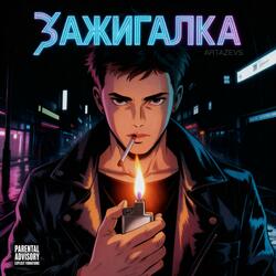 ЗАЖИГАЛКА