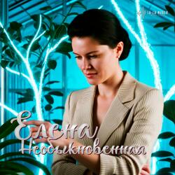 Елена Необыкновенная