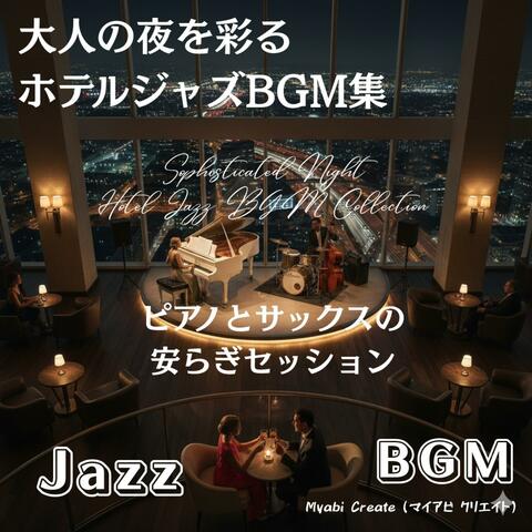 大人の夜を彩るホテルジャズBGM集 - ピアノとサックスの安らぎセッション Jazz