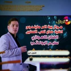 الفنان سليم البونائي موال بية الم-اغنيه تعب السنين
