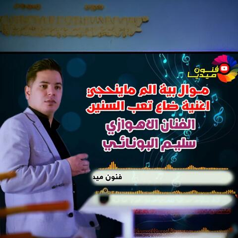 الفنان سليم البونائي موال بية الم-اغنيه تعب السنين