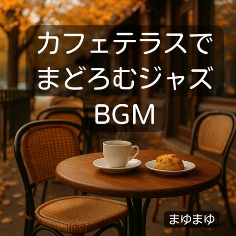 カフェテラスでまどろむジャズBGM