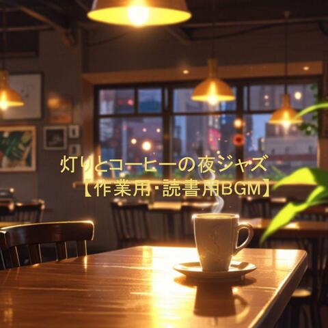 灯りとコーヒーの夜ジャズ【作業用・読書用BGM】