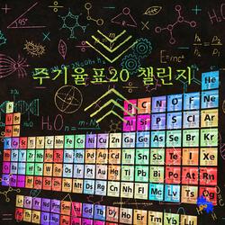 주기율표20