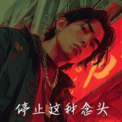 停止这种念头 (Stop This Thought)