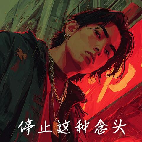 停止这种念头 (Stop This Thought)
