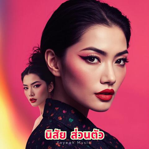 นิสัยส่วนตัว