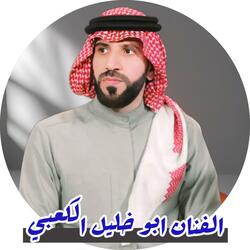 طور الحليوي يوجع الفنان ابو خليل الكعبي