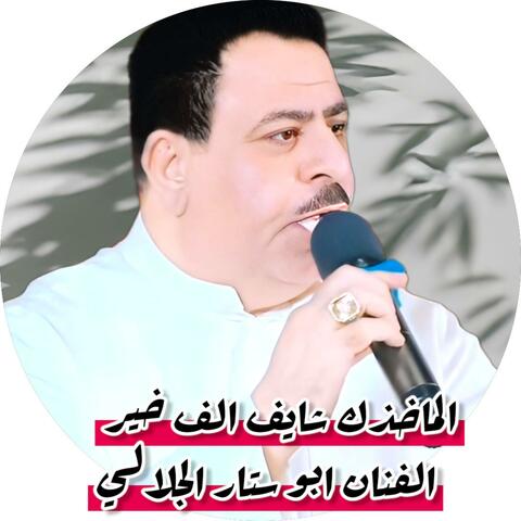 اغنيه الماخذك شايف الف خير _ الفنان ابو ستار الجلالي