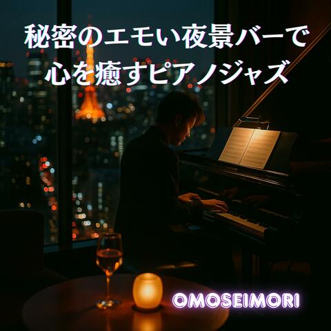 秘密のエモい夜景バーで心を癒すピアノジャズ
