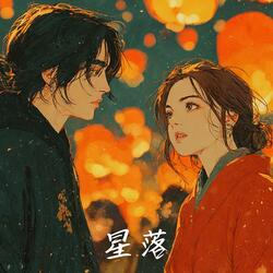 星落 (Falling Stars)