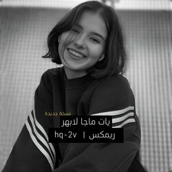 يات ماجا لابهر ريمكس (نسخة جديدة)