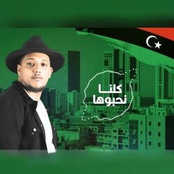 كلنا نحبوها