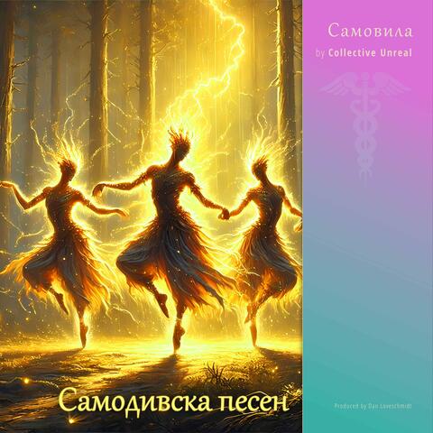 Самодивска Песен (feat. Самовила)