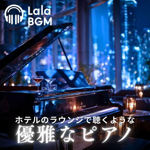 ホテルのラウンジで聴くような 優雅なピアノ